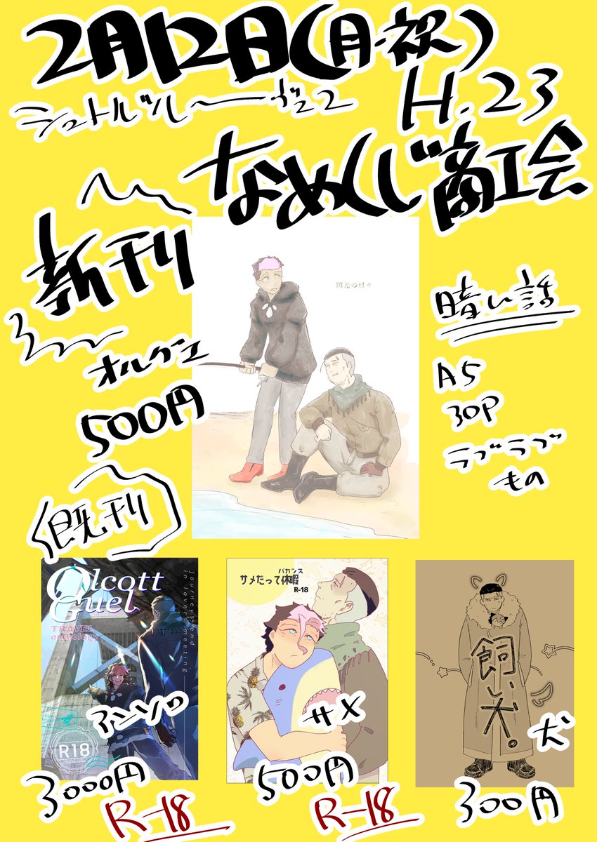 2/12(月祝)シュトルツレーヴェ2 
H23『なめくじ商工会』
オルグエスペースです。アンソロも持っていくのでご入用でしたら是非!よろしくお願いいたします～ 