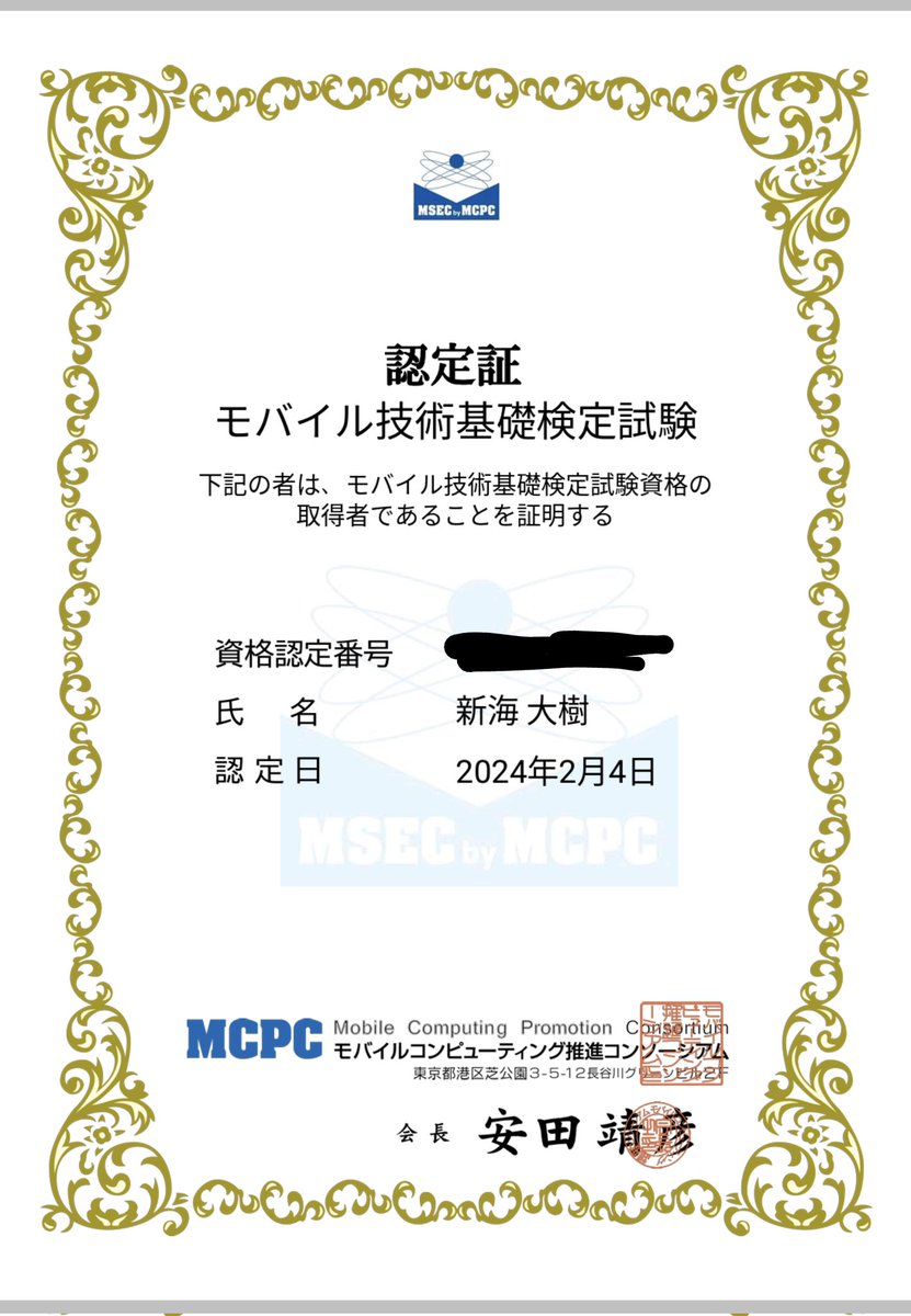 darkredsunrise's tweet image. 認定証をダウンロードしました🍀
#mcpc #モバイル技術基礎検定試験