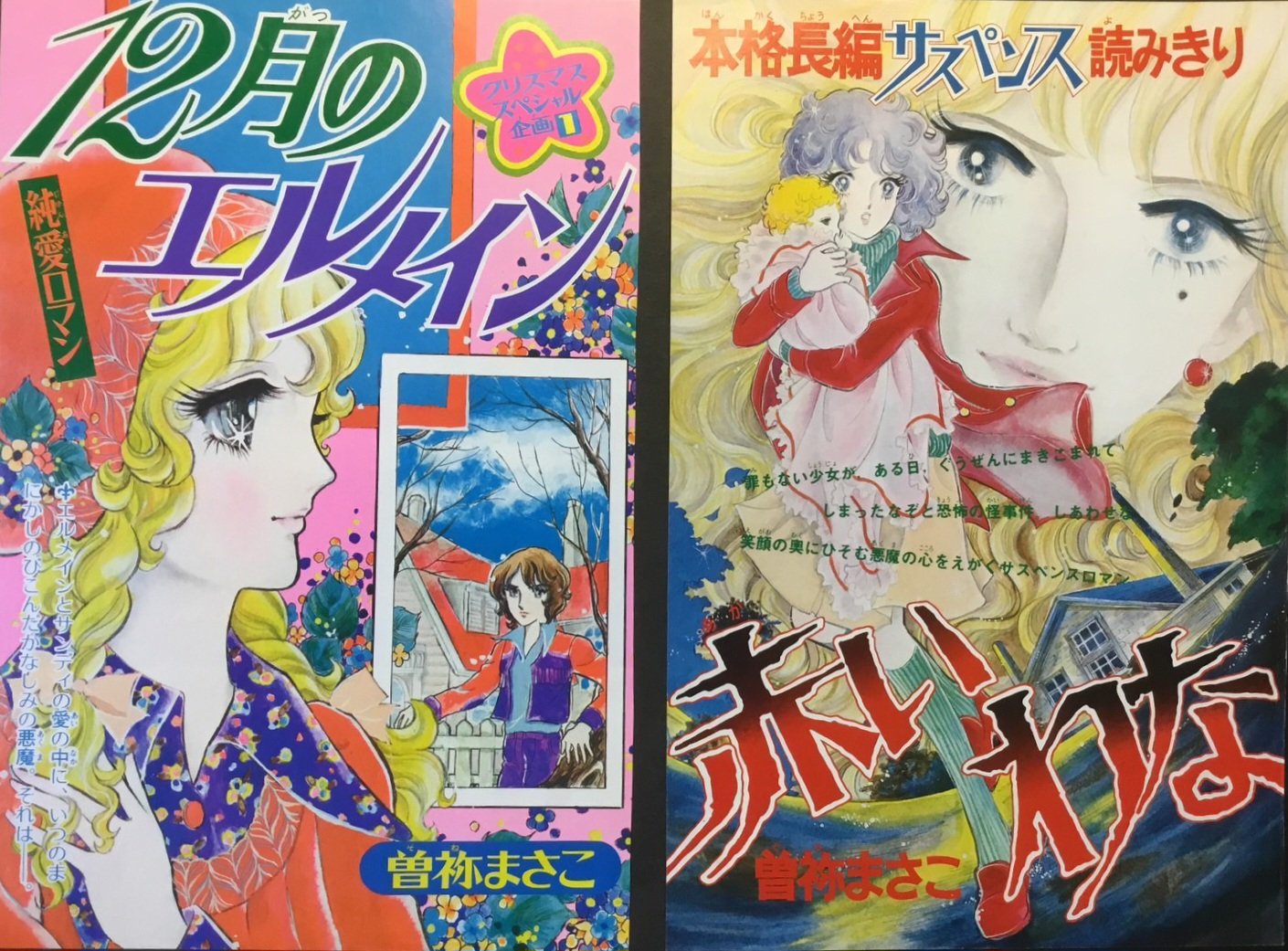 【レア】曽祢まさこ　少女マンガ　15冊セット　なかよし時代　解説書含む 曽祢まさこ (@chawneco) / X