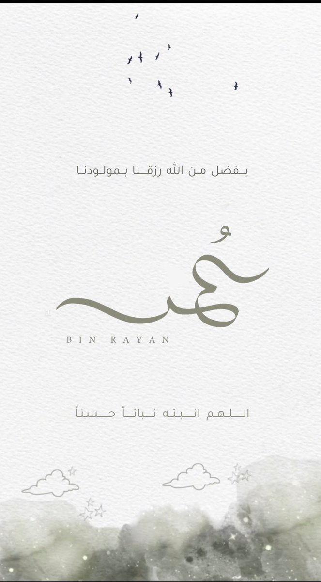 الحمدلله على واسع فضله وكريم عطاياه

رزقنا بفضل الله بمولودنا " عُمر " 

اسأل الله أن ينبته نباتاً حسناً و أن يجعله قرة عين لنا ويرزقنا بره ، ويجعله من حفظة كتابه الكريم 🤍