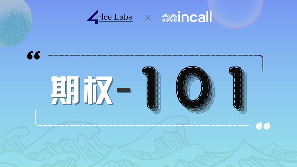📊 #期权101 系列2：期权的特征及为何使用期权？丨由 <a href="/Coincall_Global/">Coincall</a> 提供支持

1.期权交易的特征🔻
为了方便理解，期权工具总结下来可以有以下三种特点：

a)双向交易，即买涨/跌皆可，这和交易所的永续合约差不多；

b)