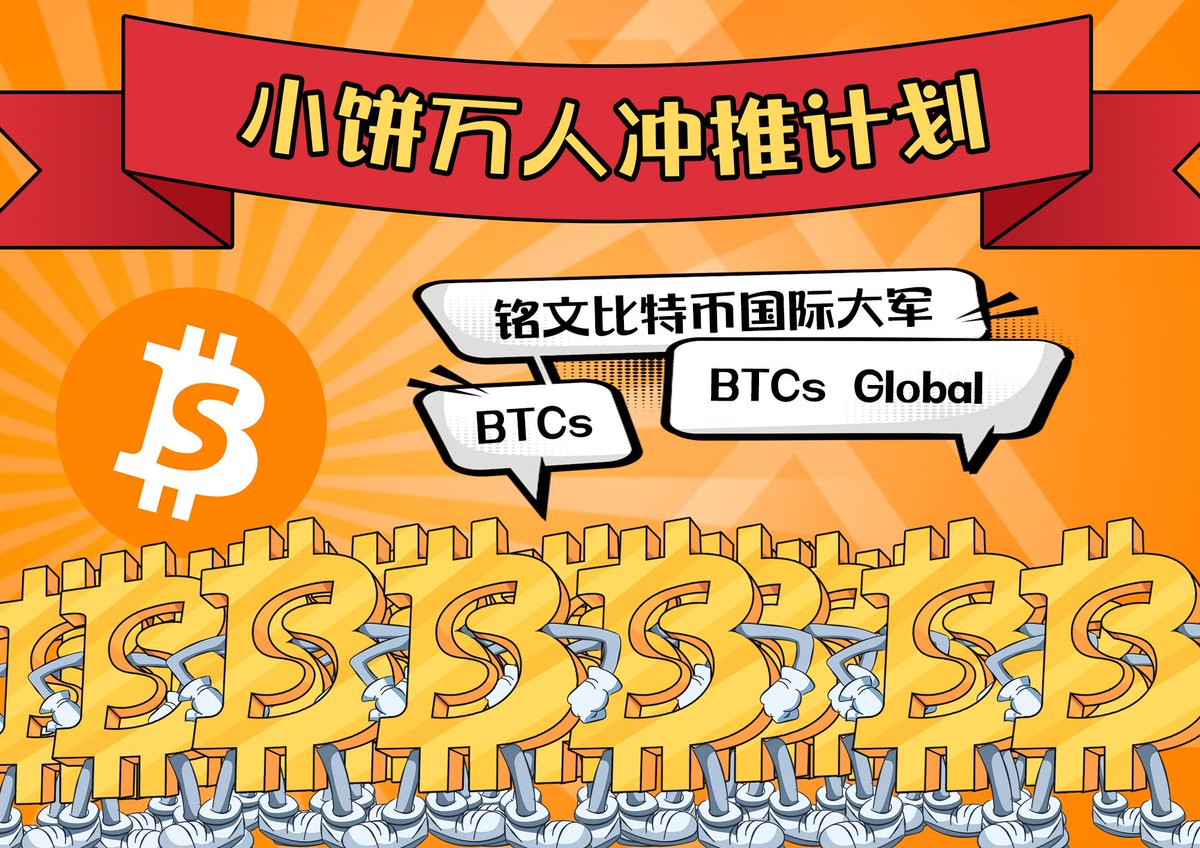 BTCs铭文比特币 tweet media
