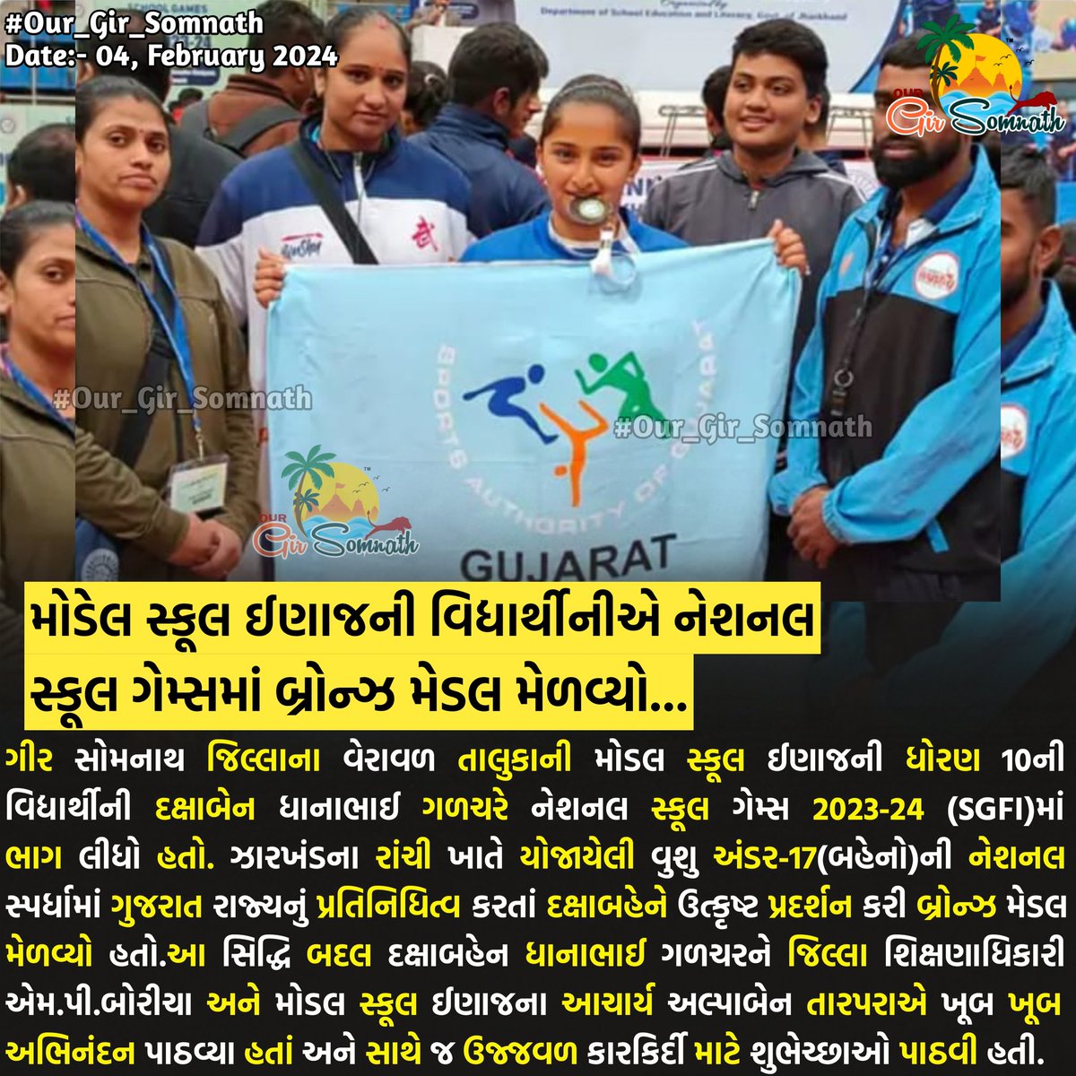 our_gir_somnath's tweet photo. મોડેલ સ્કૂલ ઈણાજની વિદ્યાર્થીનીએ નેશનલ સ્કૂલ ગેમ્સમાં બ્રોન્ઝ મેડલ મેળવ્યો...
#our_gir_somnath #our_amdavadcity #our_junaagadh #veraval #sports #inaj #modelschool #meddal #gaurav https://t.co/rwcZXqHbL8
