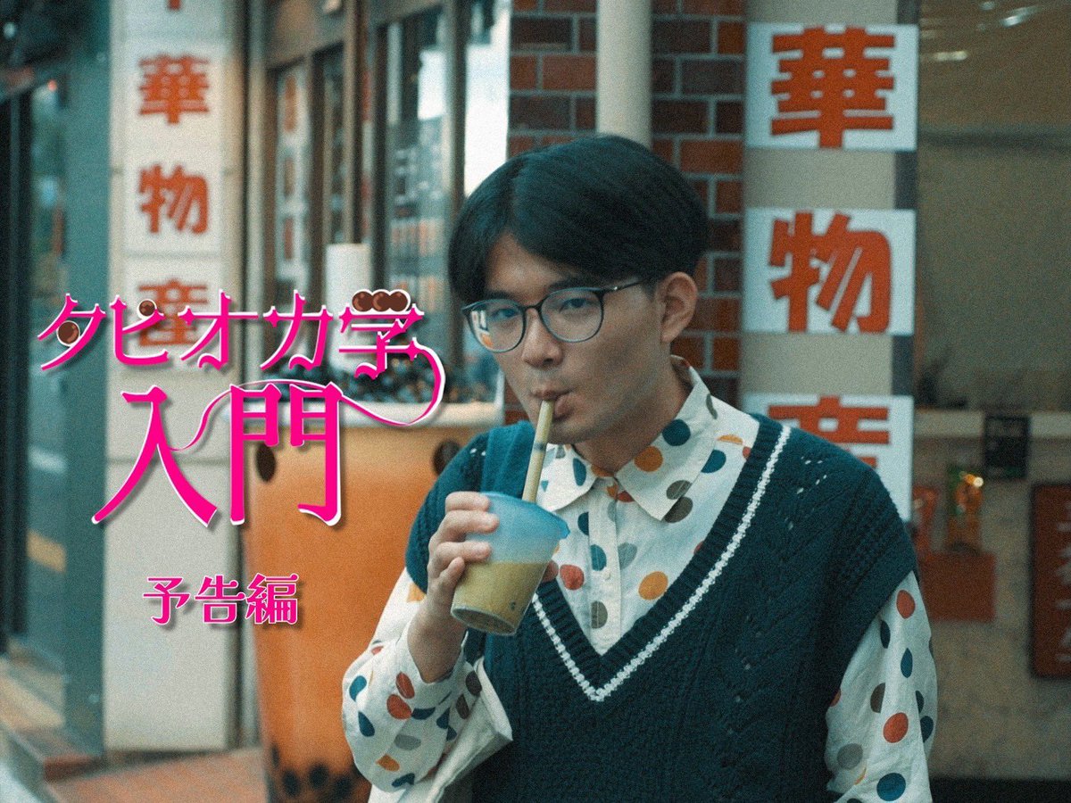 higurasix6's tweet photo. ひぐらし所属のハインズ監督による『タピオカ学入門』の予告編が公開されました！こちらの作品はU-NEXT等の各種サブスクライブでも配信されておりますのでぜひ一度ご覧ください。傑作です！

https://t.co/5wST9TOQ5I https://t.co/BOvlgU8vKQ