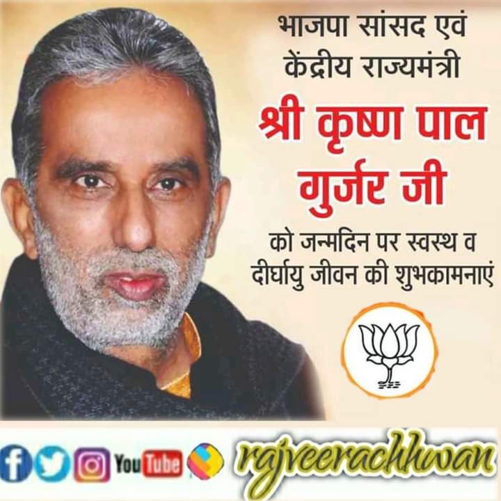 भारत सरकार में केंद्रीय मंत्री फरीदाबाद से जनप्रिय नेता और सांसद, <a href="/BJP4India/">BJP</a>
के वरिष्ठ नेता  आदरणीय Ch. Krishan Pal Gurjar   कृष्णपाल गुर्जर जी को जन्मदिन की हार्दिक शुभकामनाएं। <a href="/KPGBJP/">Krishan Pal Gurjar</a>

महादेव से प्रार्थना है कि आप स्वस्थ्य एवं साणंद रहें।
#HBDKrishnpalJi #rajveerachhwan