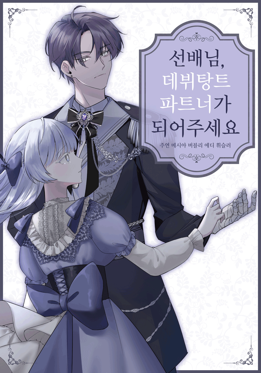 RFantasy_Our's tweet photo. 에디 휘슬러 , 메시아 버블리

선배님, 데뷔탕트 파트너가 되어주세요 https://t.co/Q4GVXlQojc