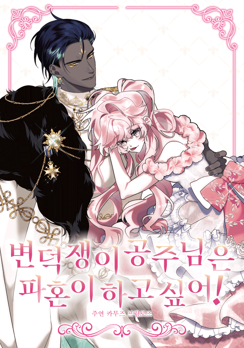RFantasy_Our's tweet photo. 카무즈, 프림로즈

변덕쟁이 공주님은 파혼이 하고 싶어! https://t.co/dIekGwZj8K