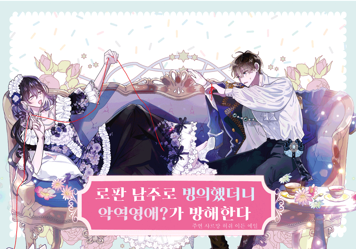 RFantasy_Our's tweet photo. 이든 에일, 샤르망 허쉬

로판 남주로 빙의했더니 악역영애?가 방해한다 https://t.co/AQM1NGxf8T