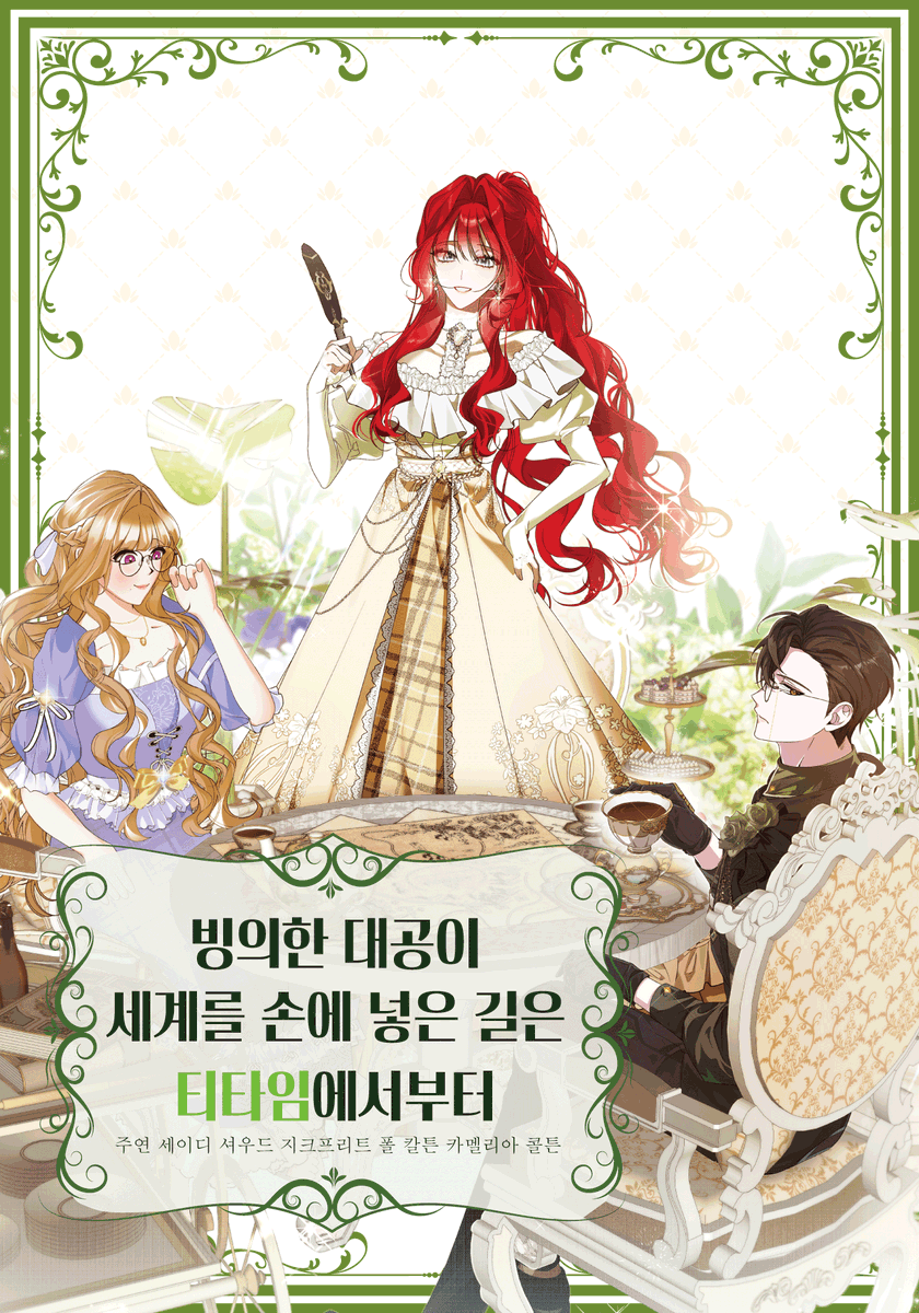 RFantasy_Our's tweet photo. 지크프리트 칼튼, 카멜리아 콜튼, 세이디 셔우드

빙의한 대공이 세계를 손에 넣는 길은 티타임에서부터 https://t.co/ho8jSCcpLD
