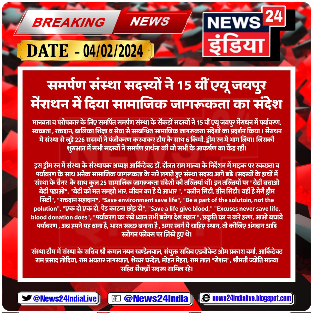 समर्पण संस्था सदस्यों ने 15 वीं एयू जयपुर मैराथन में दिया सामाजिक जागरूकता का संदेश
#SamarpanSanstha #Run #Merathan