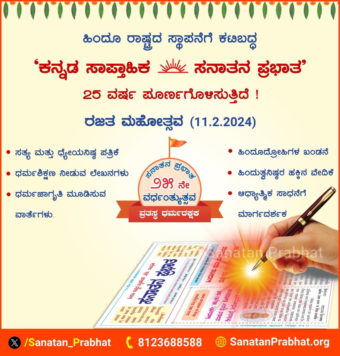 🚩 ಹಿಂದೂ ರಾಷ್ಟ್ರದ ಸ್ಥಾಪನೆಗೆ ಕಟಿಬದ್ಧ

🗞 ‘ಕನ್ನಡ ಸಾಪ್ತಾಹಿಕ ಸನಾತನ ಪ್ರಭಾತ’

25 ವರ್ಷ ಪೂರ್ಣಗೊಳಿಸುತ್ತಿದೆ !

🔅 ರಜತ ಮಹೋತ್ಸವ (11.2.2024)

🌐 Visit us : Sanatanprabhat.org/kannada

Online Subscription : SanatanPrabhat.org/subscribe 

#Anniversary #HinduRashtra