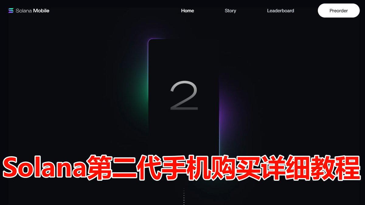 Solana第二代手机购买详细教程主要针对不在发货区的大陆用户⚠️注意，2025年才发货(📱不重要，空投预期才重要) 需要准备：SOL链的