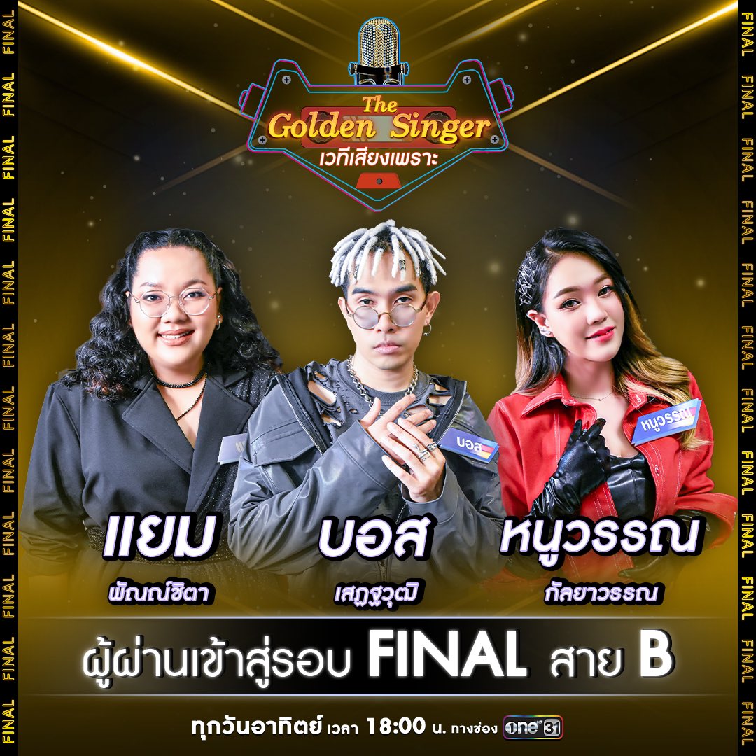 GoldenSinger31's tweet photo. ผู้ที่ผ่านเข้าสู่รอบ FINAL ของสาย B คือ
⭐ บอส เสฏฐวุฒิ
⭐ แยม พัณณ์ชิตา
⭐ หนูวรรณ กัลยาวรรณ
เป็นกำลังใจให้ทั้ง 3 คนกันต่อในรอบ FINAL ด้วยนะคะ
📌 The Golden Singer เวทีเสียงเพราะ
ทุกวันอาทิตย์ เวลา 18:00 น. ช่องวัน 31
#TheGoldenSingerEP22
#TheGoldenSinger #ช่องวัน31 https://t.co/0s0bGypebt