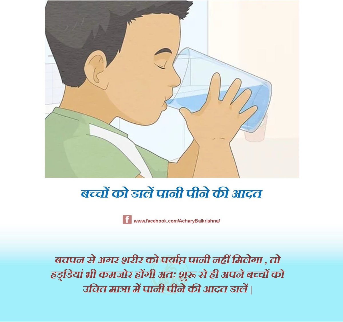 बच्चों को डालें #पानी पीने की आदत #आचार्यबालकृष्ण #AcharyaBalkrishna #water #children #patanjali