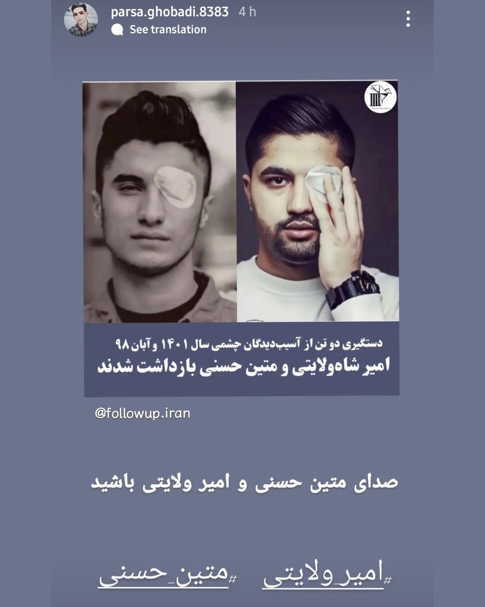 #امیر_ولایتی و #متین_حسنی دو تا از جوونهای آسیب‌دیده چشمی توسط کفتاران ضحاک ربوده شدند. لطفا برای عزیزانمون #صدا_باشیم 🙏
#جاویدشاه
🔷️ استوری پارسا قبادی در همین رابطه ⬇️