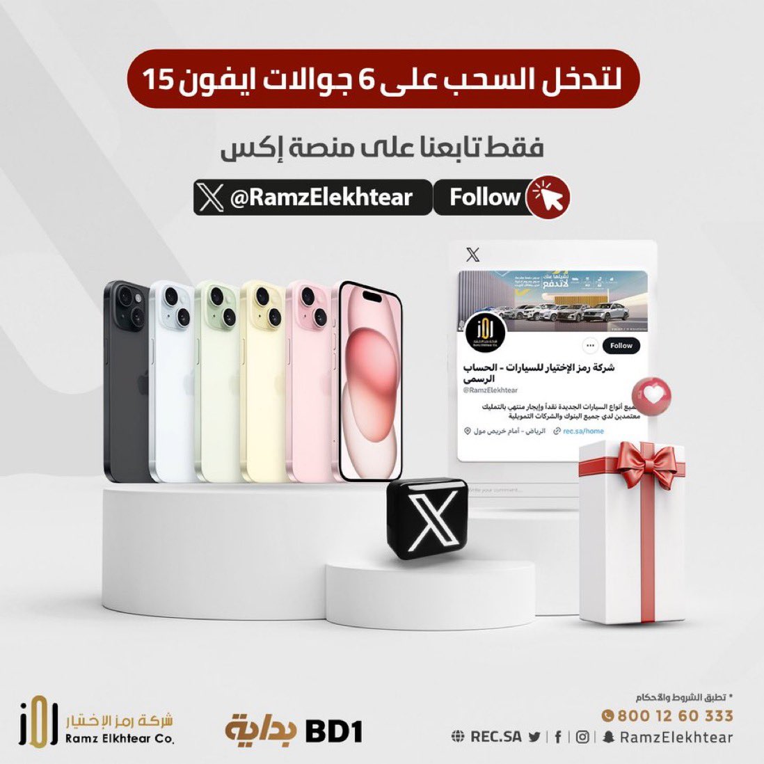 بداية (@bedayatv) on Twitter photo 6 أجهزة آيفون هدية منا لـكم! 🤩
في حلقة " سلمان جاكو " معانا فائز
بـ جهاز آيفون مُقدم من شركة رمز الاختيار 📱
وكـل اللي عليك تشاركنا مُتابعتك :
• حساب رمز الاختيار | <a href="/RamzElekhtear/">شركة رمز الإختيار للسيارات - الحساب الرسمي</a>
• حساب قنـاة بداية
وبيتم السحب على فائز واحد
عبـر تاق #زد_رصيدك58 .. شارك وفالك الفوز 6 أجهزة آيفون هدية منا لـكم! 🤩
في حلقة " سلمان جاكو " معانا فائز
بـ جهاز آيفون مُقدم من شركة رمز الاختيار 📱
وكـل اللي عليك تشاركنا مُتابعتك :
• حساب رمز الاختيار | <a href="/RamzElekhtear/">شركة رمز الإختيار للسيارات - الحساب الرسمي</a>
• حساب قنـاة بداية
وبيتم السحب على فائز واحد
عبـر تاق #زد_رصيدك58 .. شارك وفالك الفوز