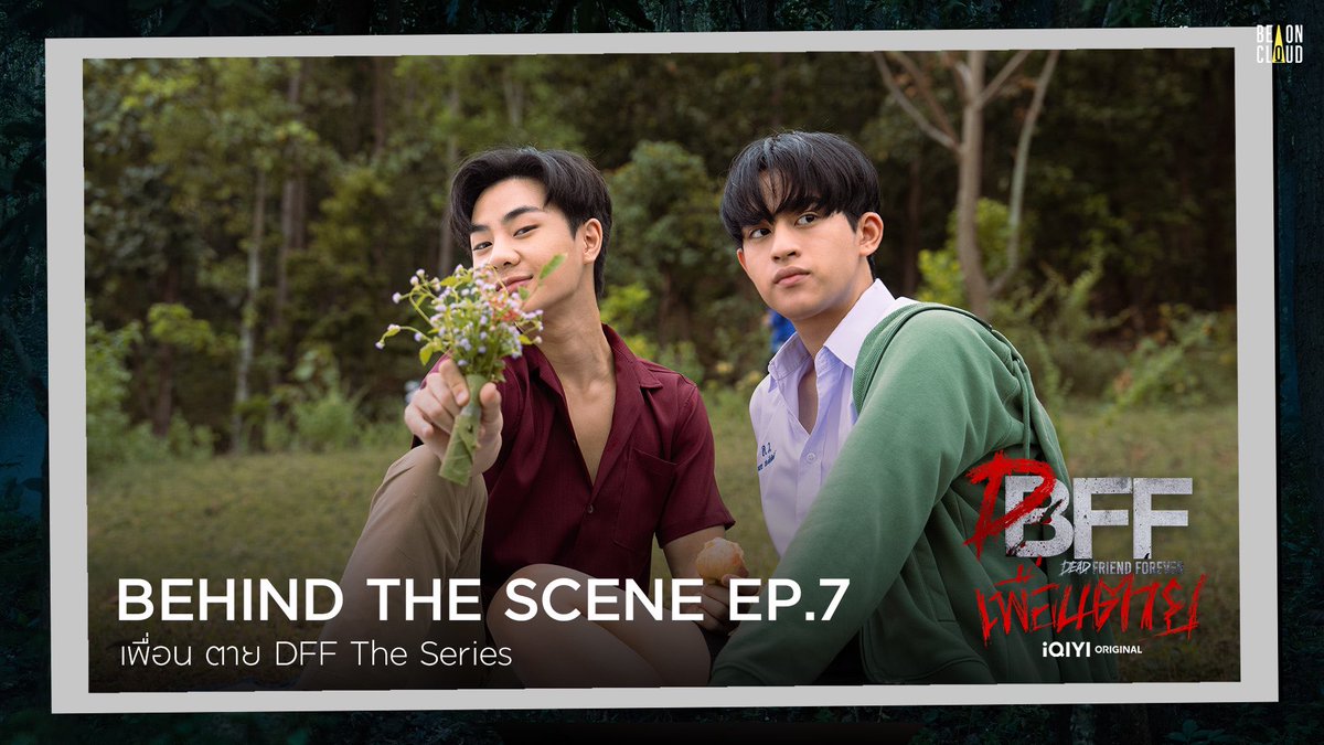 beoncloud_th's tweet photo. Behind The Scene | เพื่อน ตาย DFF EP.7

มาแล้วจ้าา~ บรรยากาศเบื้องหลังการถ่ายทำสนุก ๆ 🎬✨ พร้อมกับความน่ารักของหนุ่ม ๆ นักแสดงที่เต็มเปี่ยมไปด้วยความทุ่มเทและตั้งใจ 😊 ไปดูกันเลยย !

📍รับชมได้ทาง Youtube : Be On Cloud
 https://t.co/ySnduWPdVH

📣 English subtitle available soon!

ติดตามรับชม เพื่อน ตาย DFF | Dead Friend Forever - DFF ได้ทุกวันเสาร์ เวลา 23.00 น. ทางช่อง ONE31 และดูออนไลน์เวอร์ชัน Uncovered เวลา 00.00 น. บนแอป #iQIYI และเว็บ https://t.co/DbQVMJajCf ที่เดียวเท่านั้น
📱 ดูบนแอป: https://t.co/x6zslVdIzM
💻 ดูบนเว็บ: https://t.co/NlTFzoabiA

#DFF_EP7 #เพื่อนตายDFF