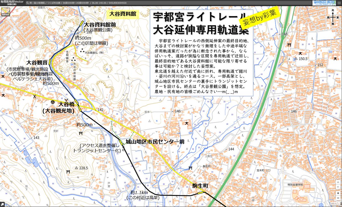 というわけで「あんな狭い2車線道を無理に拡幅して大谷石の壁崩したり併用軌道を単線にしたり、最終観光地の手前1kmを終点にする位なら、もういっそ東北道越えたところから専用軌道で大谷資料館まで行っちゃいなyo！」という妄想案を垂れ流してみる。
建設費や地主の都合は考えない(^_^;) #宇都宮LRT