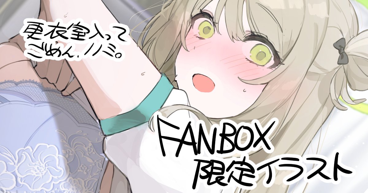 FANBOX更新しました。限定イラストです。ノノミさんです。プロフにURLございます。