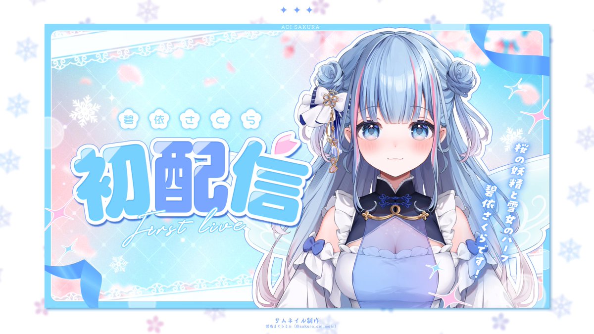 碧依さくらさんの初配信のサムネイルを担当しました❄️🌸🎧 デビュー