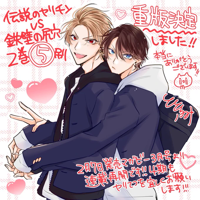 #ヤリてつ 2巻の重版が決定しました🥹🙏🩷🩵
第5刷目です!本当にありがとうございます…!!!
もうすぐ連載再開しますので4期も是非よろしくお願いします!!
#商業BL 