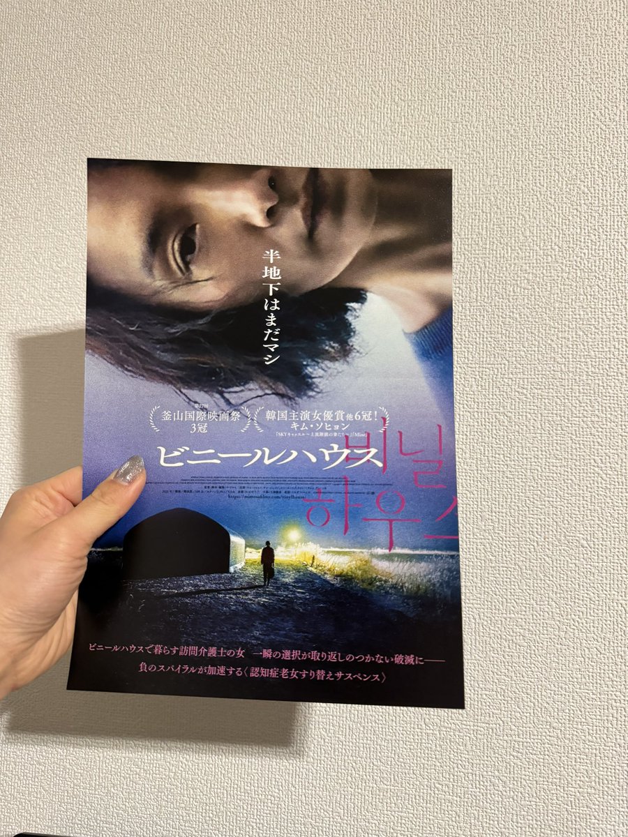 roro_3b's tweet photo. 今月のおちらしさんで届いたビニールハウス
パラサイトより現実的な孤独とか介護みたいな社会課題にぐっと踏み込んでてめちゃくちゃ気になる
観に行きます https://t.co/7Sy1JHYVVG