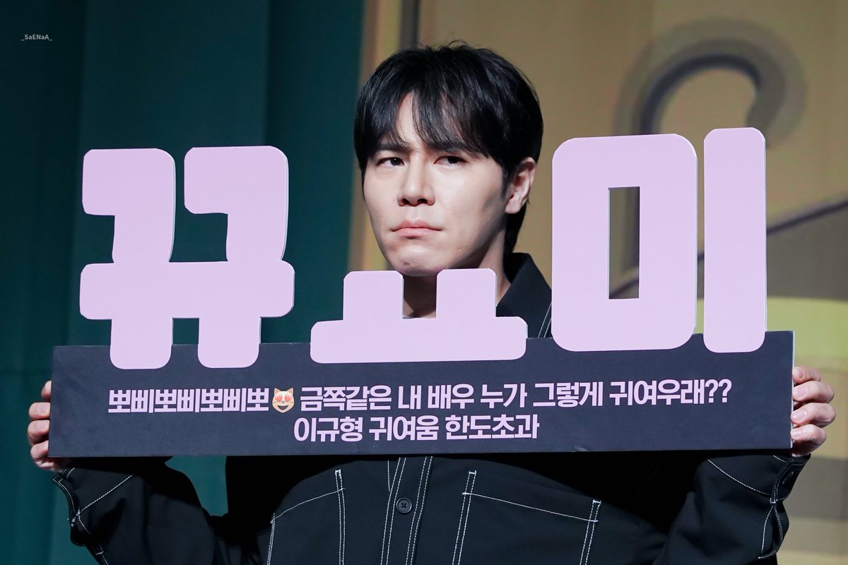 240204 이규형 팬사인회
뀨요미ㅋㅋㅋㅋㅋ 표정풀어요🤣
 #이규형