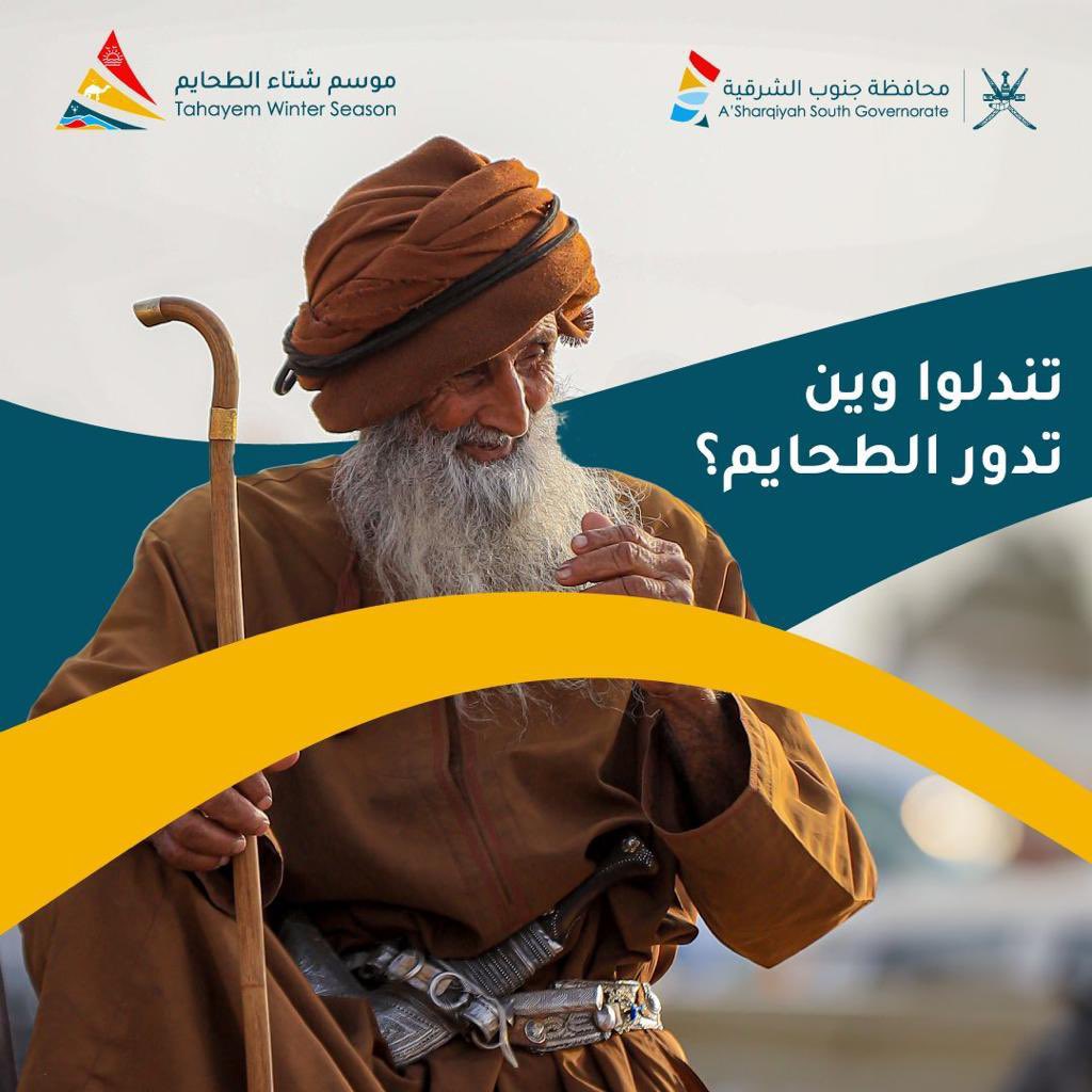 نشكر أبونا الكريم / خميس بن سالم العمري  الذي اكرم #موسم_شتاء_الطحايم بحضوره المميز فقد كان النور المضي الذي أنطلق معلن عن بداية النجاح شكرا لك وكلمة الشكر لا توفي حقك ندعوا الله بأن يحفظك ويمد في عمرك كل التقدير والأحترام يا #بساط_النجاح .