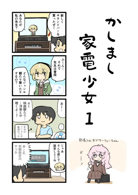 家電少女とは女の子のAIを搭載したニッチな家電製品である。

テレビなど、いろいろ設定をいじっては最終的にデフォルトに戻す私です。 