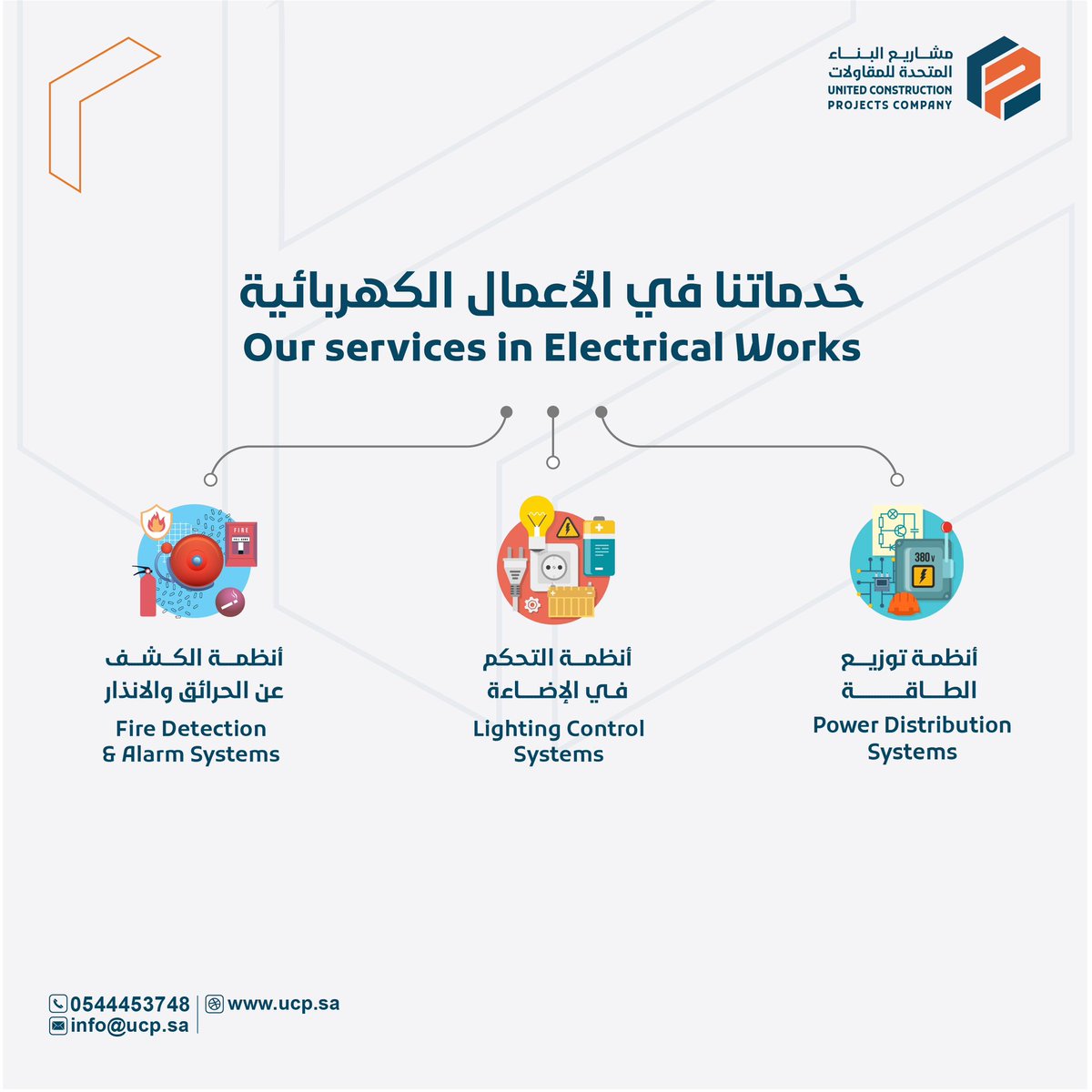 ucp_ksa's tweet photo. نُخطّط ونُنفّذ الأعمال الكهربائية بتفانٍ وفقًا لاحتياجات عملائنا، مع ��لتزامنا الكامل بأعلى معايير السلامة.

 📧: Info@ucp.sa

#كهرباء #تأجير_معدات_ثقيلة #مشاريع #تشييد #بناء #مقاولات #خدمات #معدات #السعودية #جدة https://t.co/hiGAty72P2