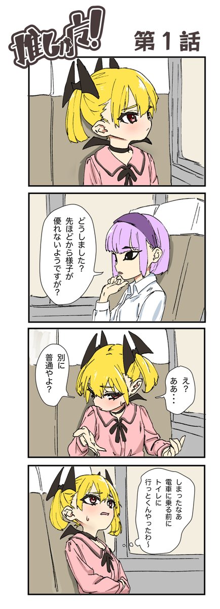 ytterbium169's tweet photo. ４コマ連載します。
タイトルは「推しがマ！」（※マは魔の略字）
おしっこを我慢する少女を中心に展開するギャグ漫画になります。 https://t.co/AYHVKT8fU9