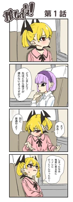 4コマ連載します。
タイトルは「推しがマ!」(※マは魔の略字)
おしっこを我慢する少女を中心に展開するギャグ漫画になります。 