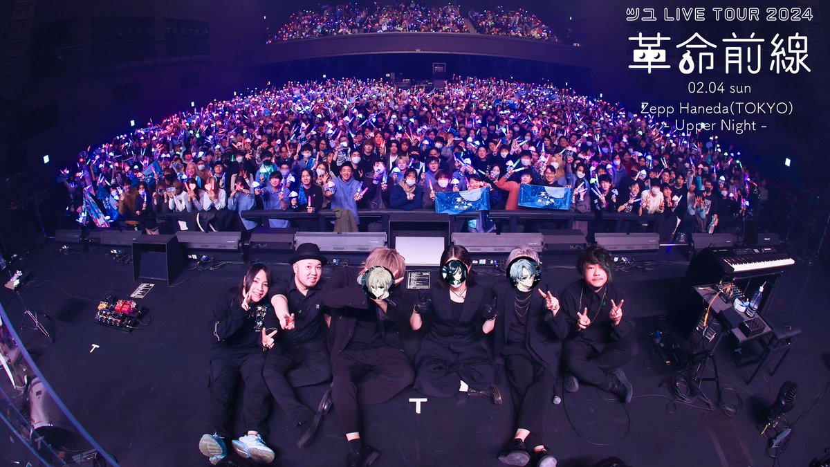 ツユ LIVE TOUR 2024

『革 命 前 線』

皆様、本当にありがとうございました。

これからも、頑張ります。