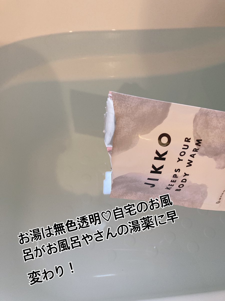 miniminikoala's tweet photo. @HB_Bath 健美薬湯さんの入浴剤JIKKOを使うと自宅のお風呂がお風呂屋さんの薬湯に早変わり！お湯はなめらかにそして身体はポカポカ。腰が痛い私にピッタリ健美薬湯の公式サイトや一部ドラッグストアで購入できます。無色透明だから自宅のお風呂でも使いやすいです。#JIKKO #健美薬湯 #buzzlife https://t.co/wOAMdD9Y85