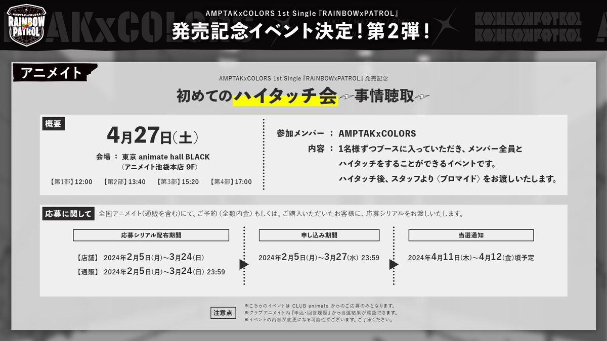 📣AMPTAKxCOLORS 1st Single「RAINBOWxPATROL」✨

📣待望の1st Singleが3/20に発売決定！✨

📣すとぷりのるぅとくんが楽曲提供！✨

📣AMP盤・TAK盤では特別な実写企画も！✨

📣店舗特典やイベントも開催予定なのでチェックしてね！✨

📣24時から予約受付中！✨
amptak-colors.com/news/rainbowxp…