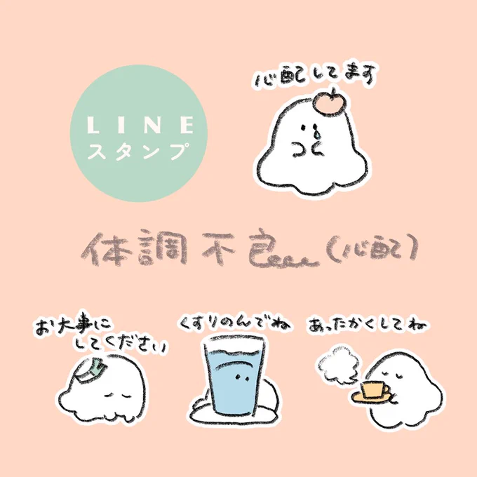 【お知らせ】

体調不良の方を心配するスタンプができました💊
 
ˏˋ  おいしいおばけ 体調不良(心配)ˎˊ

👻販売ページ
▶︎ https://t.co/4GnQPhlQkR 