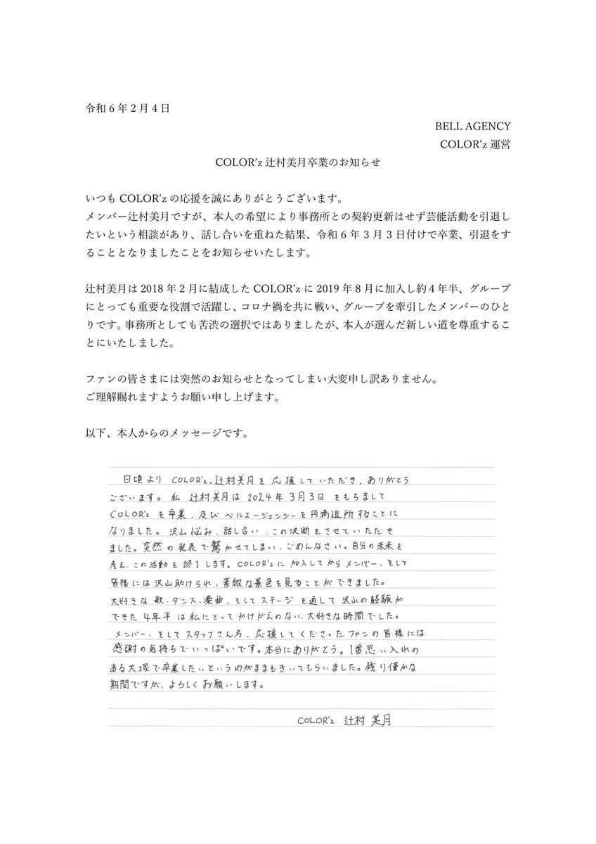COLORz_OFFICIAL's tweet photo. 「大切なお知らせ」
この度3/3をもちまして、COLOR'z辻村美月が卒業することとなりました。 https://t.co/XbzpCNFWKA