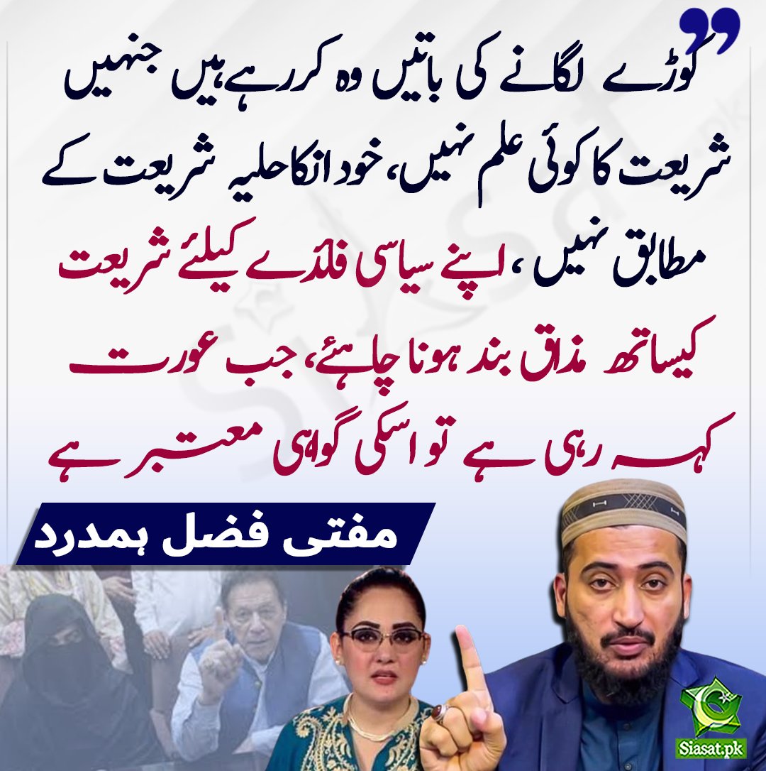 siasatpk's tweet photo. کوڑے  لگانے کی باتیں وہ کررہےہیں جنہیں شریعت کا کوئی علم نہیں، خود انکا حلیہ  شریعت کے مطابق نہیں ، اپنے سیاسی فائدے کیلئے شریعت کیساتھ  مذاق بند ہونا چاہئے، جب عورت کہہ رہی ہے تو اسکی گواہی معتبر ہے- مفتی فضل ہمدرد

https://t.co/khAjAwCowQ https://t.co/l18Eyt4HPd
