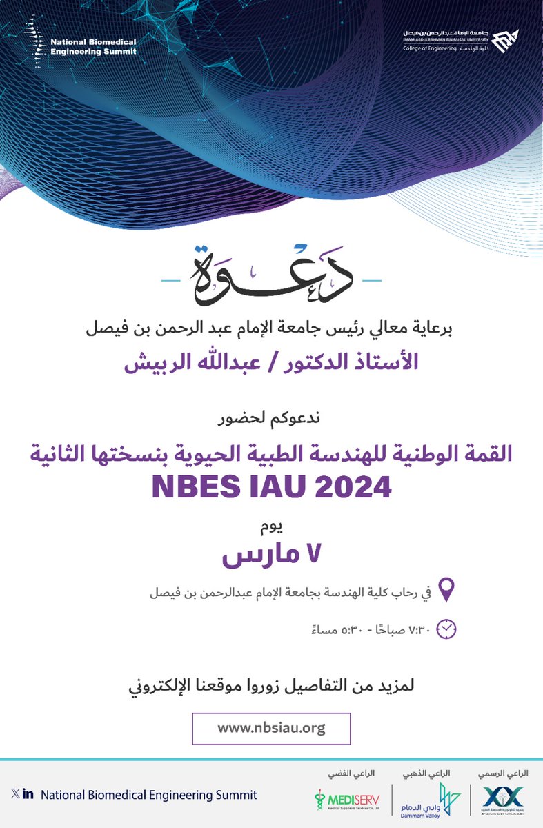 يسرنا دعوتكم لحضور القمة الوطنية للهندسة الطبية الحيوية بـَ ⁧#كلية_الهندسة⁩ 
⁧#جامعة_الإمام_عبدالرحمن_بن_فيصل

▫️الخميس 7 | مارس  

▫️مبنى كلية الهندسة A13

للتسجيل والتفاصيل أكثر عبر حساب القمة 
@nbes_iau
⁦#NBES2024

#التقنية_الحيوية_السعودية