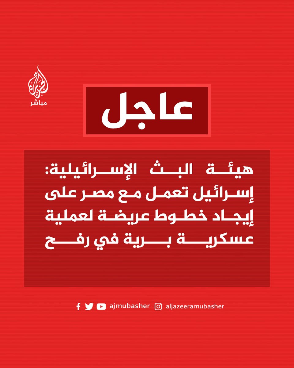 هيئة البث الإسرائيلية: إسرائيل تعمل مع مصر على إيجاد خطوط عريضة لعملية عسكرية برية في رفح