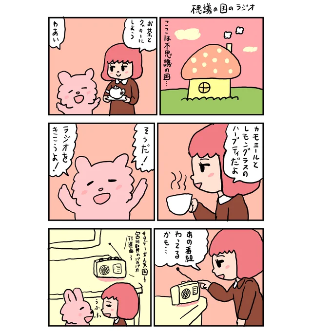 不思議の国のラジオ