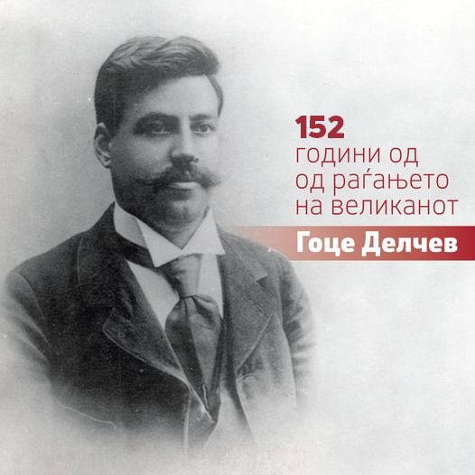 Денеска одбележуваме 152 години од раѓањето на Гоце Делчев, великанот на македонската историја и борец за македонската слобода и независност. Нека му е вечна слава!