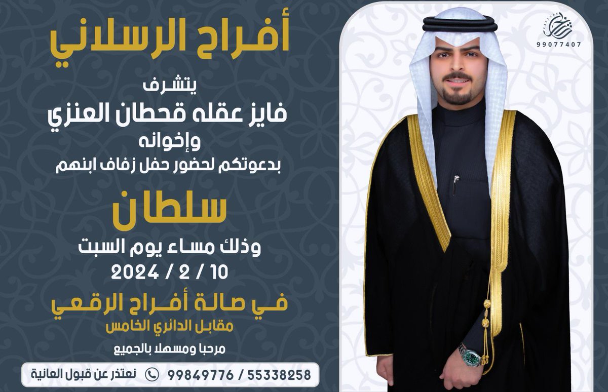 يتشرف فايز عقله قحطان الرسلاني وإخوانه بدعوتكم 

لجضور حفل زواج ابنهم ( سلطان ) وذلك مساء يوم السبت 10-2-2024  في صالة أفراح الرقعي في الكويت 

يعتذر عن قبول العانية