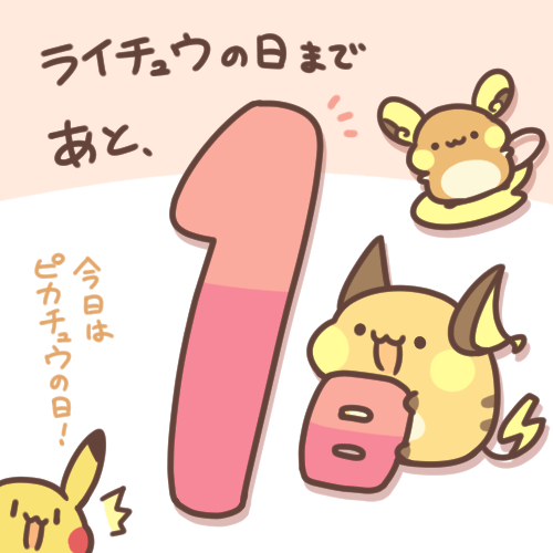 ライチュウの日まであと1日!たのしみ!! ちなみに「図鑑No.026だから」という理由なので、今日はピカチュウの日。 #ライチュウの日 #RaichuDay
