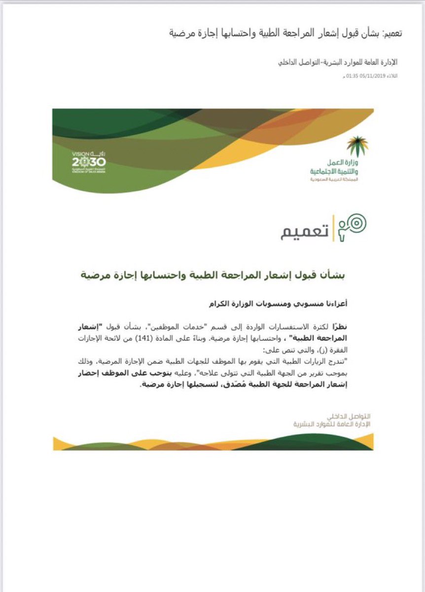 Latifh_dleehan's tweet photo. 📌تعميم بشأن قبول إشعار المراجعة الطبية واحتسابها إجازة مرضية https://t.co/irMnzIBKP7