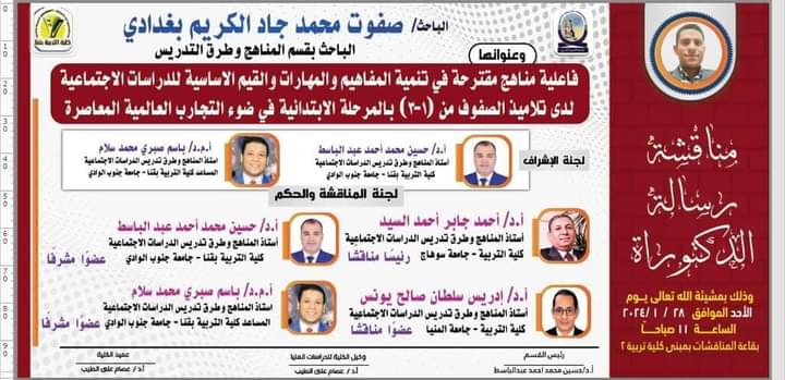 في كلية التربية، جامعة جنوب الوادي، قنا.
مناقشة رسالة دكتوراه للباحث صفوت محمد، بعنوان: 
"فاعلية مناهج مقترحة في تنمية المفاهيم والمهارات والقيم الأساسية للدراسات الاجتماعية لدى تلاميذ الصفوف (1-3) بالمرحلة الابتدائية في ضوء التجارب العالمية المعاصرة".