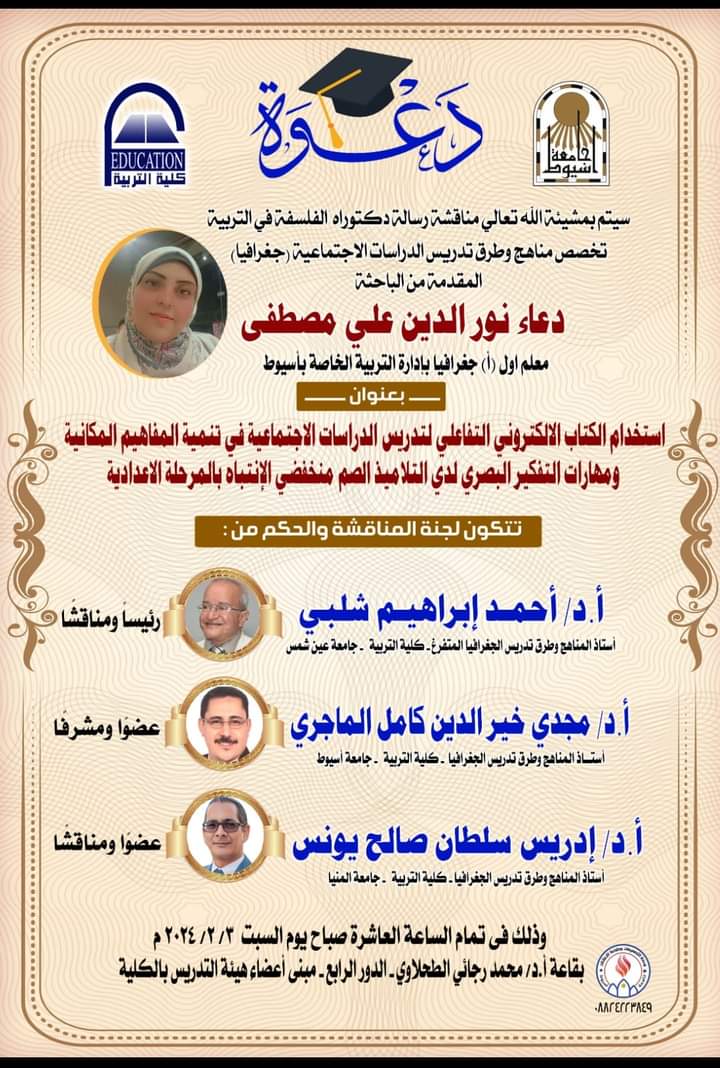 EdreesSultan's tweet photo. اليوم في كلية التربية، جامعة أسيوط..
مناقشة رسالة دكتوراه للباحثة دعاء نور الدين، بعنوان: 
"استخدام الكتاب الإلكتروني التفاعلي لتدريس الدراسات الاجتماعية في تنمية المفاهيم المكانية ومهارات التفكير البصري لدى التلاميذ الصم منخفضي الانتباه بالمرحلة الإعدادية". https://t.co/a6ZxbJ6lpy