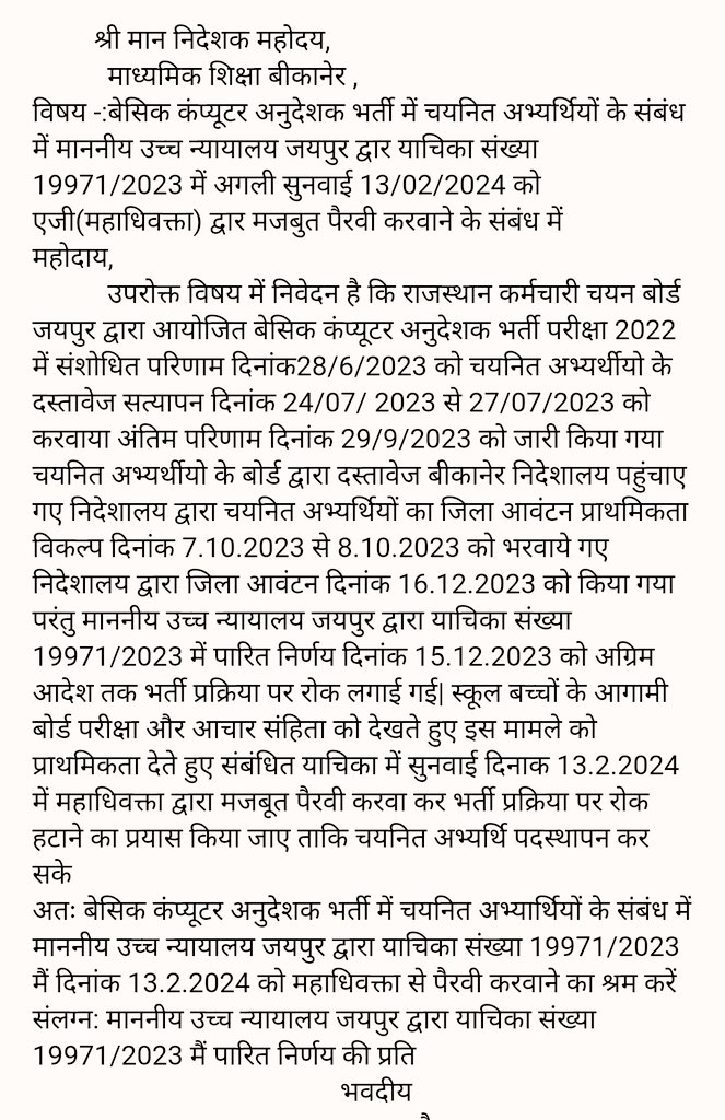 बेसिक कंप्यूटर अनुदेशक भर्ती में चयनित अभ्यर्थियों के संबंध में माननीय उच्च न्यायालय जयपुर द्वार याचिका संख्या 19971/2023 में अगली सुनवाई 13/02/2024 को एजी(महाधिवक्ता) द्वार मजबुत पैरवी करवाने के संबंध में 
<a href="/IASNJ/">IAS Naveen Jain</a> <a href="/RajCMO/">CMO Rajasthan</a> <a href="/BhajanlalBjp/">Bhajanlal Sharma</a>
<a href="/rajeduofficial/">Dept of Education, Rajasthan</a> 
#BCI_528_AG_से_पैरवी_करवाओ