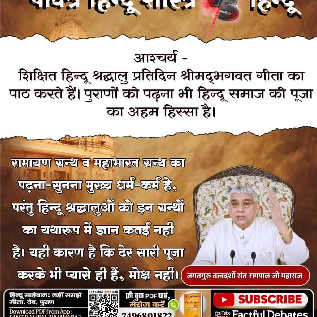 RameshDL6's tweet photo. #पवित्रहिन्दूशास्त्रVSहिन्दू

रामायण ग्रन्थ व महाभारत ग्रन्थ का पढ़ना-सुनना मुख्य धर्म-कर्म है, परंतु हिन्दू श्रद्धालुओं को इन ग्रन्थों का यथारूप में ज्ञान कतई नहीं है। यही कारण है कि ढेर सारी पूजा करके भी प्यासे ही हैं, मोक्ष ��हीं।☀️💫
- जगतगुरु तत्त्वदर्शी संत रामपाल जी महाराज https://t.co/IYZoWxPML5
