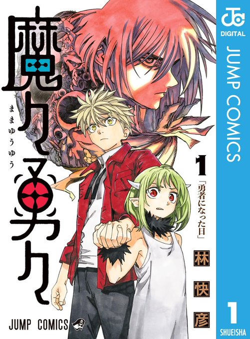 この本を読んでみてください: "魔々勇々 1 (ジャンプコミックスDIGITAL)"(林快彦 著) 